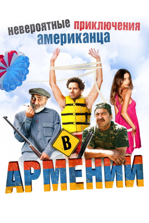 Постер фильма «Невероятные приключения американца в Армении»