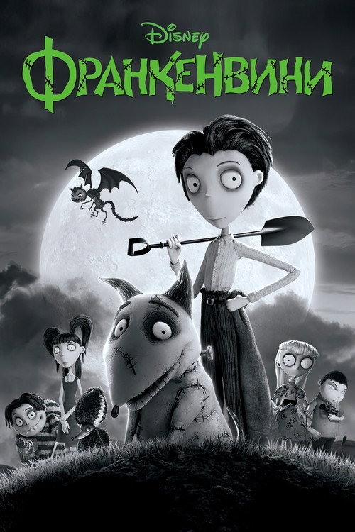 Постер фильма «Франкенвини»