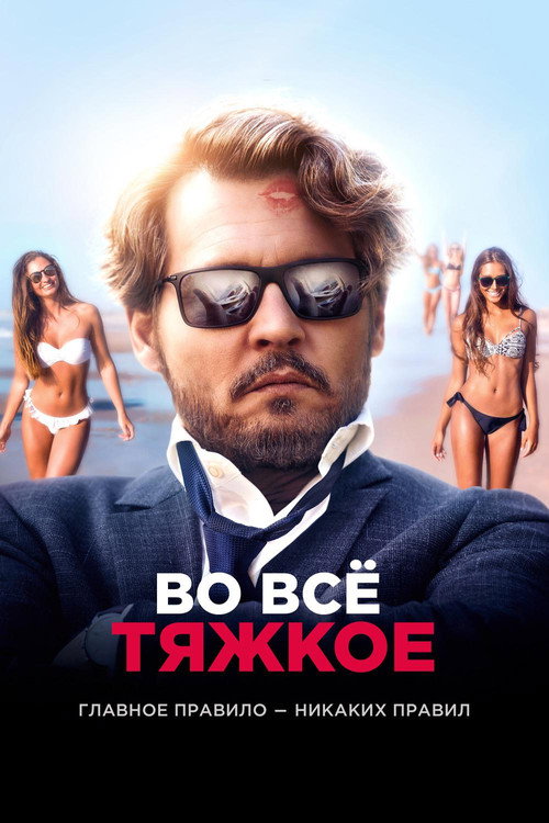Постер фильма «Во всё тяжкое»