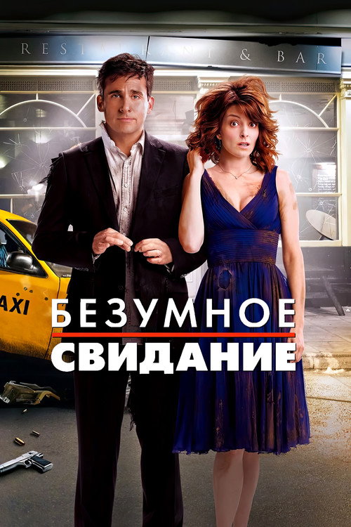 Постер фильма «Безумное свидание»