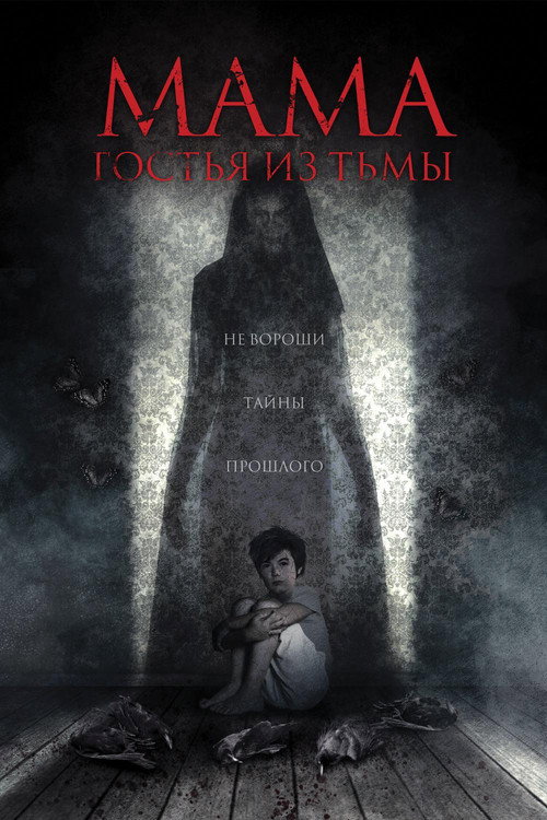 Постер фильма «Мама: гостья из тьмы»