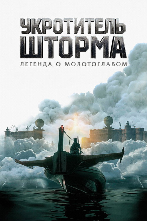 Постер фильма «Укротитель шторма: Легенда о молотоглавом»