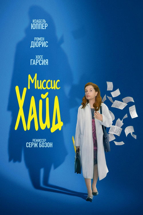 Постер фильма «Миссис Хайд»
