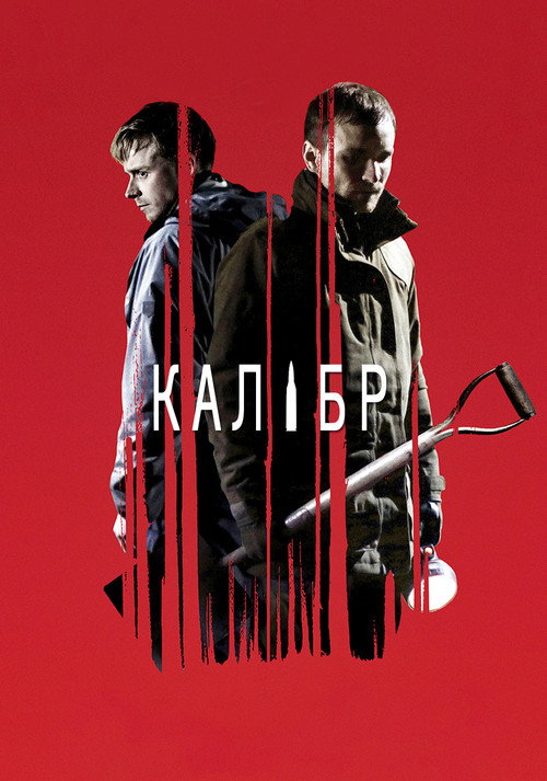 Постер фильма «Калибр»