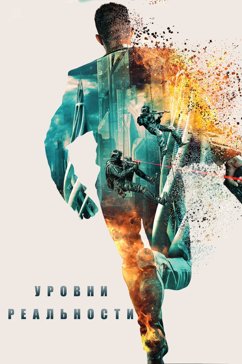 Постер фильма «Уровни реальности»