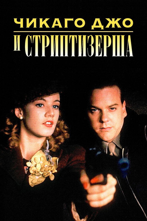 Постер фильма «Чикаго Джо и стриптизерша»