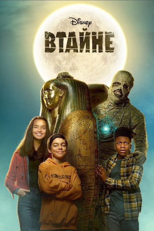 Постер фильма «Втайне»