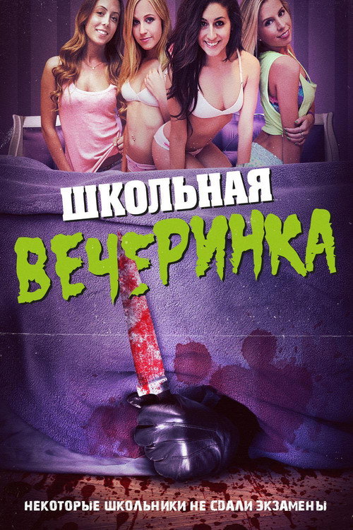 Постер фильма «Школьная вечеринка»