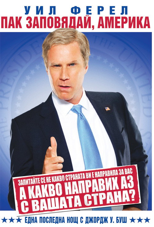 Постер фильма «Will Ferrell: You're Welcome America - A Final Night with George W. Bush»