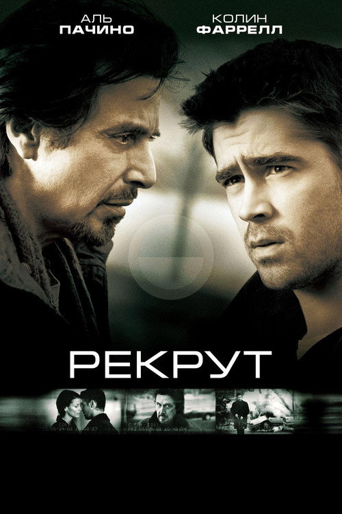 Постер фильма «Рекрут»