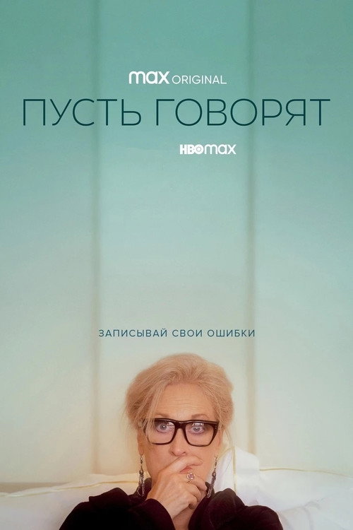 Постер фильма «Пусть говорят»