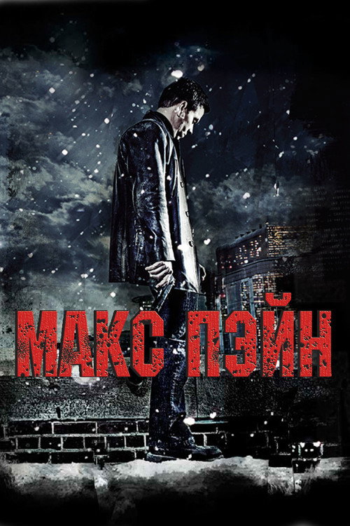 Постер фильма «Макс Пэйн»