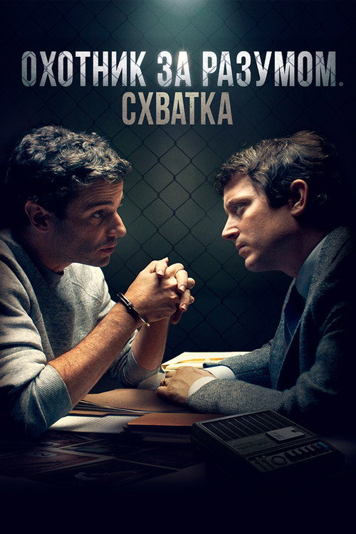Постер фильма «Охотник за разумом. Схватка»