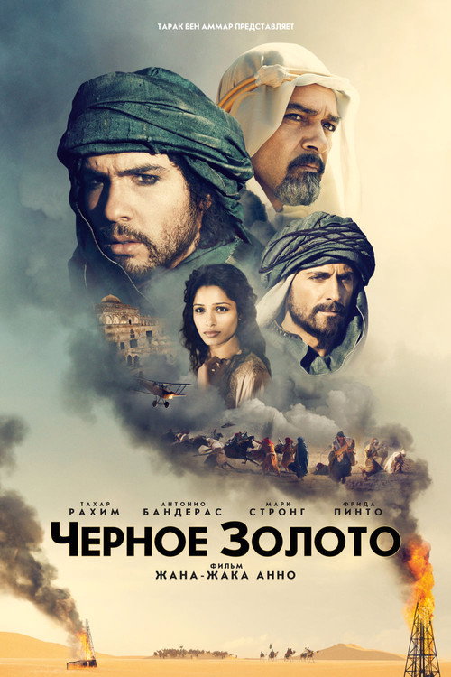 Постер фильма «Черное золото»