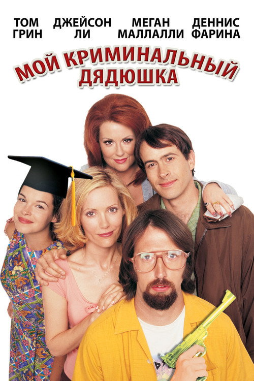 Постер фильма «Мой криминальный дядюшка»
