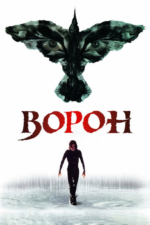 Постер фильма «Ворон»