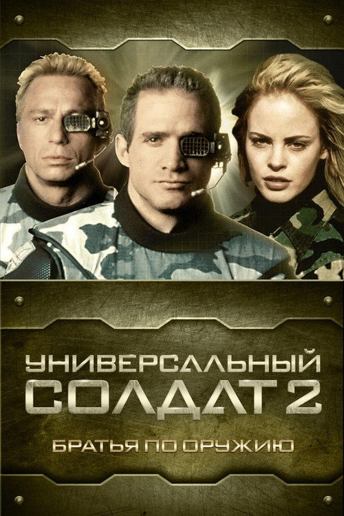 Постер фильма «Универсальный солдат 2: Братья по оружию»