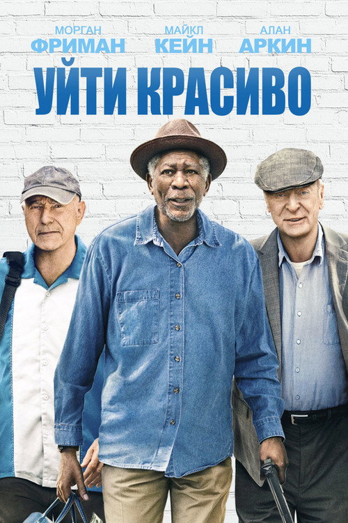 Постер фильма «Уйти красиво»