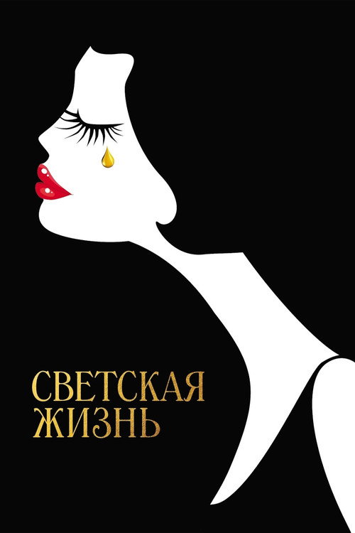 Постер фильма «Светская жизнь»