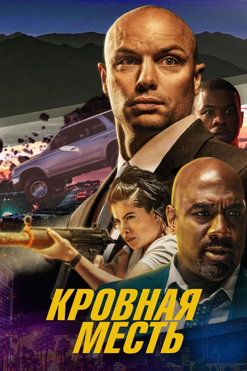 Постер фильма «Кровная месть»