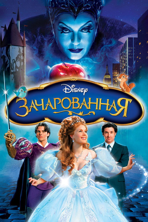 Постер фильма «Зачарованная»
