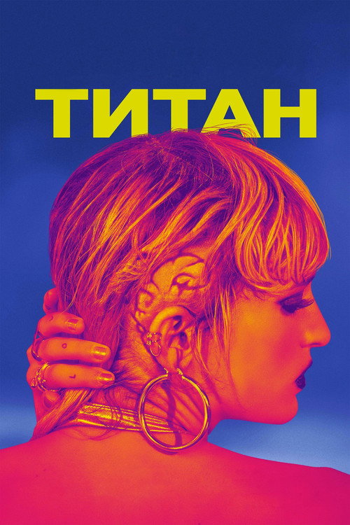 Постер фильма «Титан»