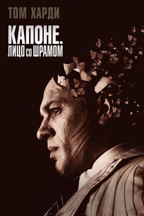 Постер фильма «Капоне. Лицо со шрамом»