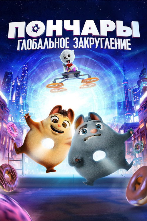 Постер фильма «Пончары. Глобальное закругление»