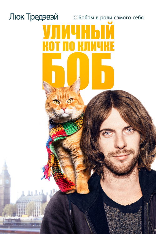Постер фильма «Уличный кот по кличке Боб»