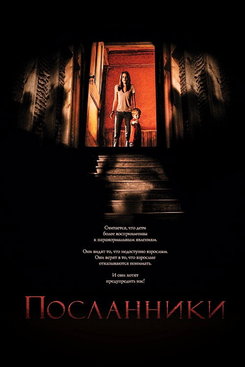 Постер фильма «Посланники»