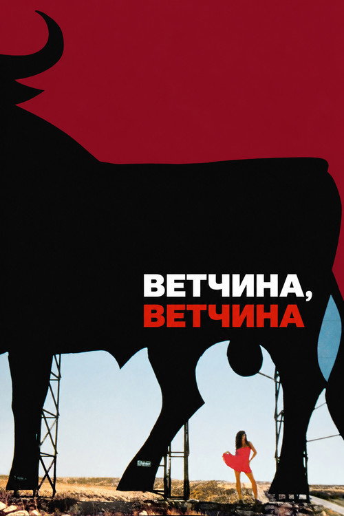 Постер фильма «Ветчина, ветчина»