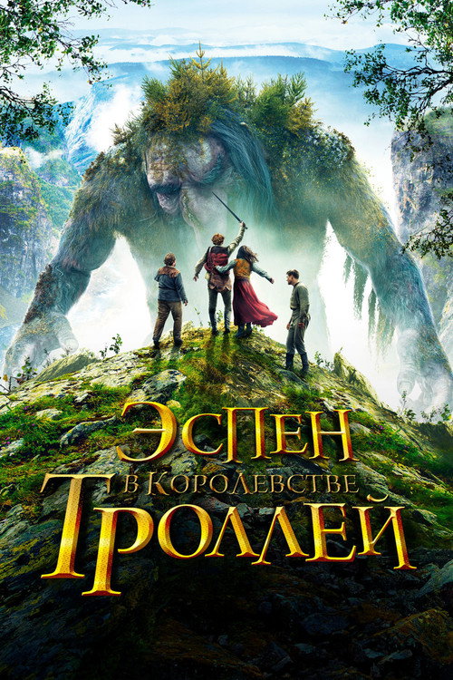 Постер фильма «Эспен в королевстве троллей»