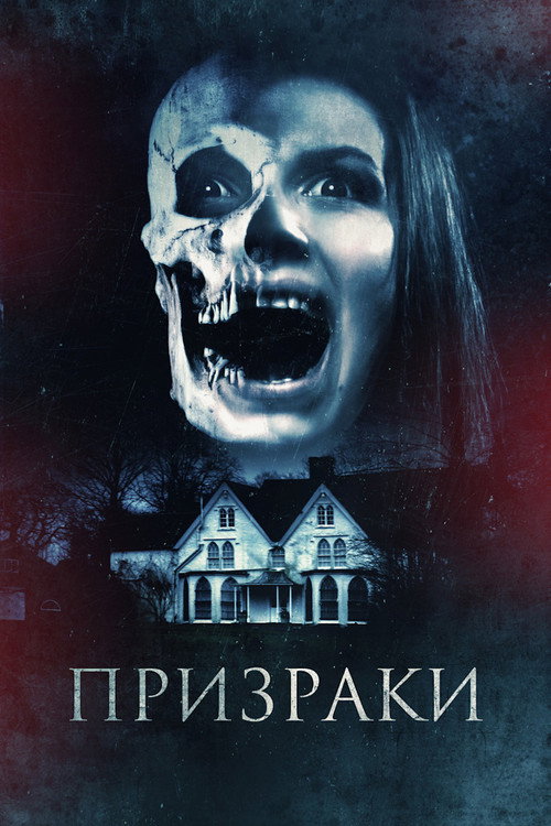Постер фильма «Призраки»
