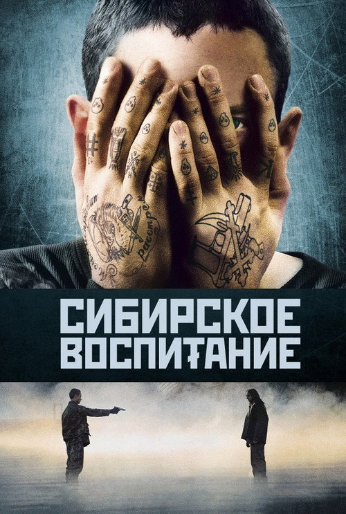 Постер фильма «Сибирское воспитание»