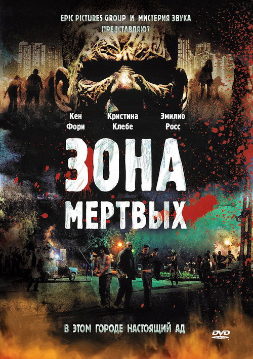 Постер фильма «Зона мертвых»