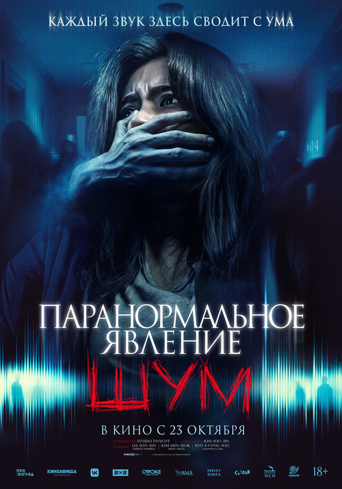 Постер фильма «Паранормальное явление. Шум»