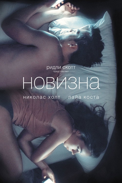 Постер фильма «Новизна»