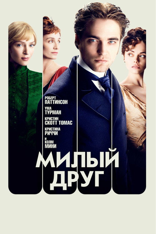 Постер фильма «Милый друг»