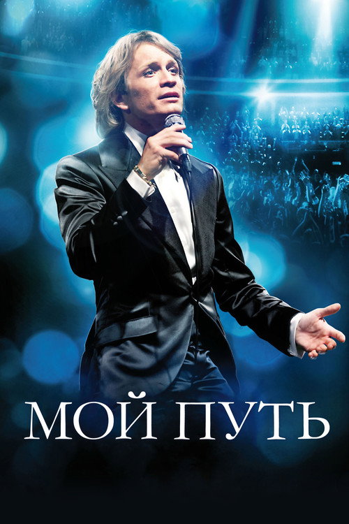 Постер фильма «Мой путь»