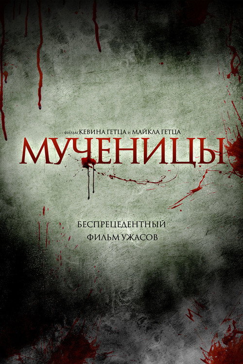 Постер фильма «Мученицы»