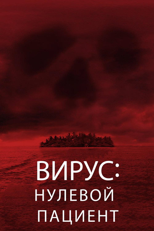 Постер фильма «Вирус: Нулевой пациент»