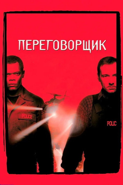 Постер фильма «Переговорщик»