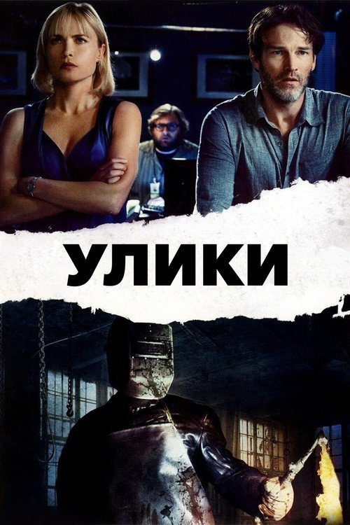 Постер фильма «Улики»