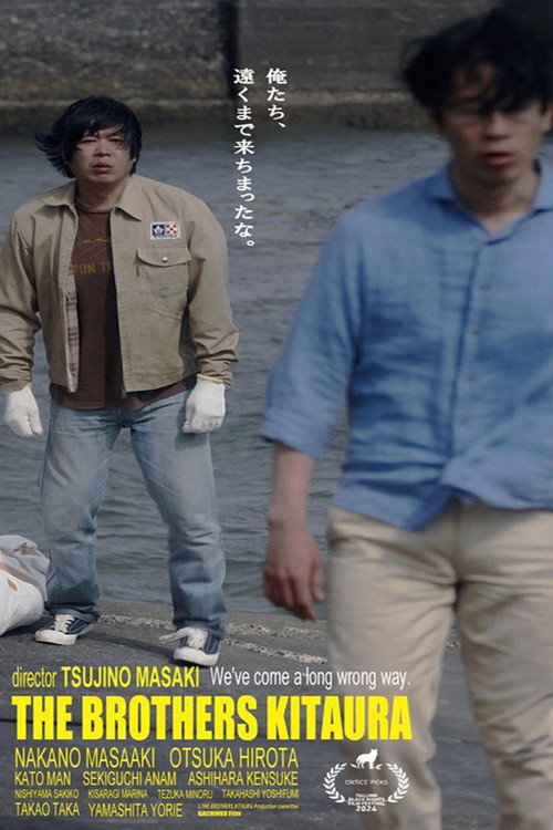 Постер фильма «北浦兄弟»