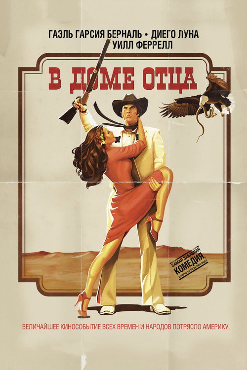 Постер фильма «В доме отца»