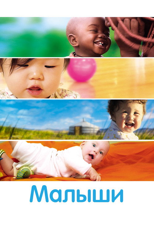Постер фильма «Малыши»