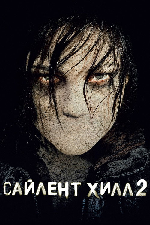Постер фильма «Сайлент Хилл 2»
