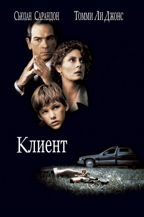 Постер фильма «Клиент»