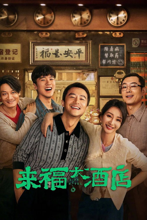 Постер фильма «来福大酒店»