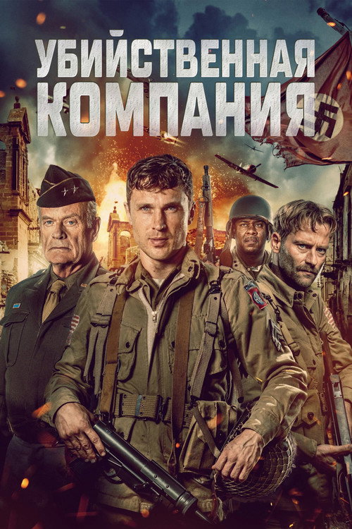 Постер фильма «Убийственная компания»